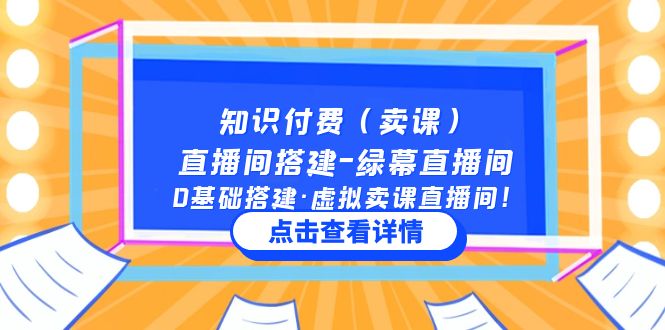 （5118期）知识付费（卖课）直播间搭建-绿幕直播间，0基础搭建·虚拟卖课直播间！-桐创网