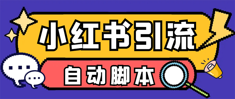 （7408期）【引流必备】小红薯一键采集，无限@自动发笔记、关注、点赞、评论【引流…-桐创网