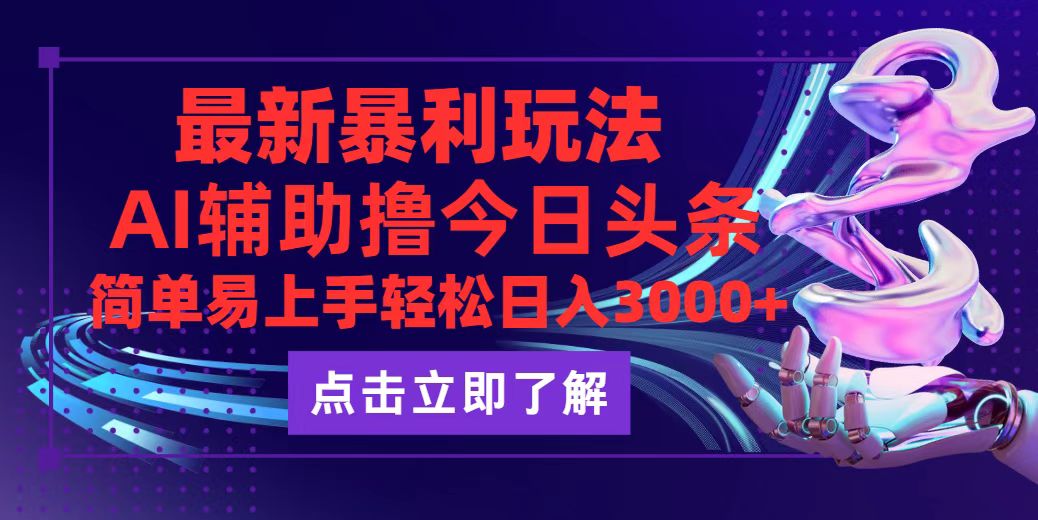 （12502期）今日头条最新玩法最火，动手不动脑，简单易上手。轻松日入3000+-桐创网