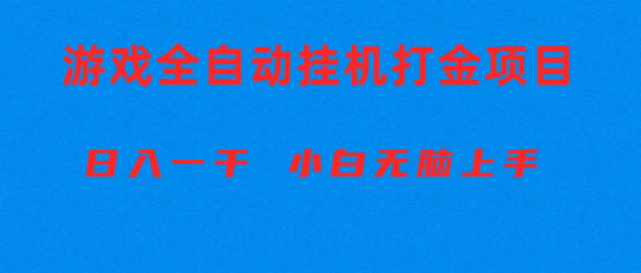 （10215期）全自动游戏打金搬砖项目，日入1000+ 小白无脑上手-桐创网