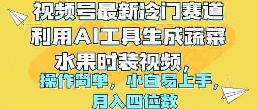 （10141期）视频号最新冷门赛道利用AI工具生成蔬菜水果时装视频 操作简单月入四位数-桐创网