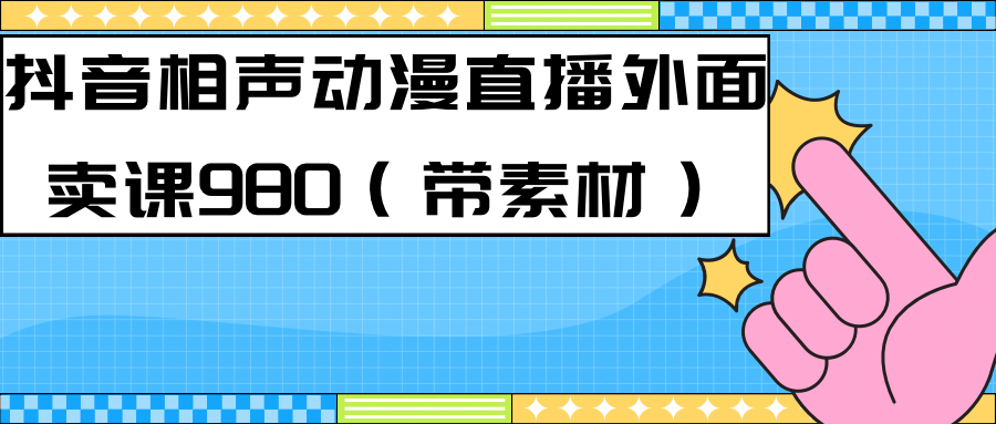 （7241期）最新快手相声动漫-真人直播教程很多人已经做起来了（完美教程）+素材-桐创网