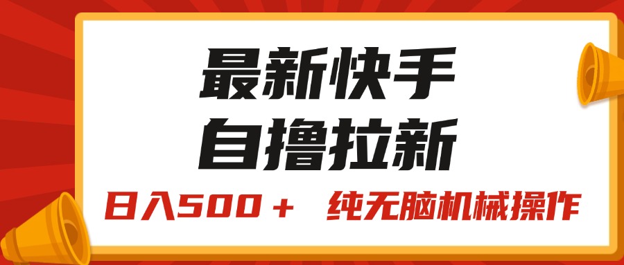 （11585期）最新快手“王牌竞速”自撸拉新，日入500＋！ 纯无脑机械操作，小…-桐创网