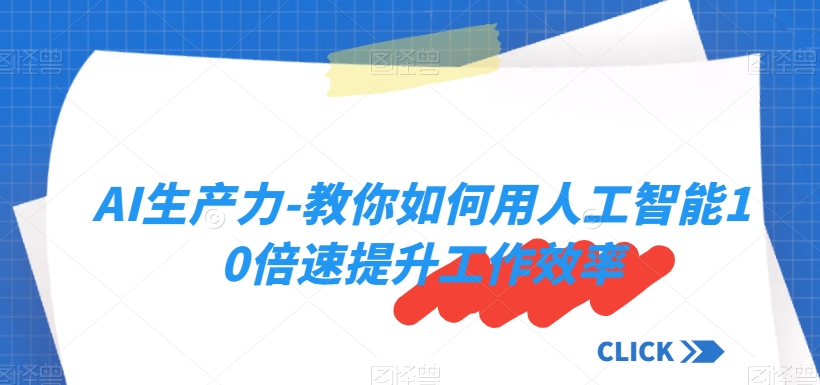 AI生产力-教你如何用人工智能10倍速提升工作效率-桐创网