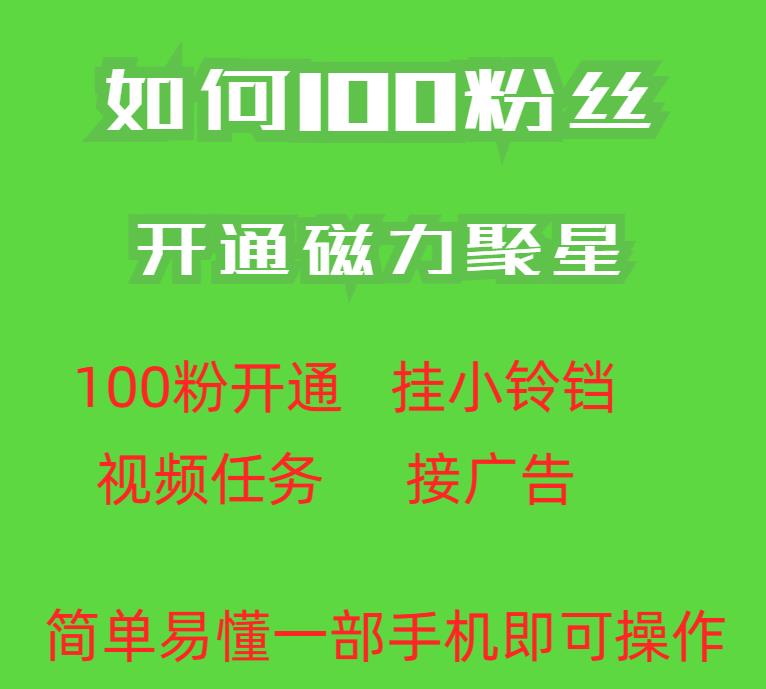 最新外面收费398的快手100粉开通磁力聚星方法操作简单秒开-桐创网