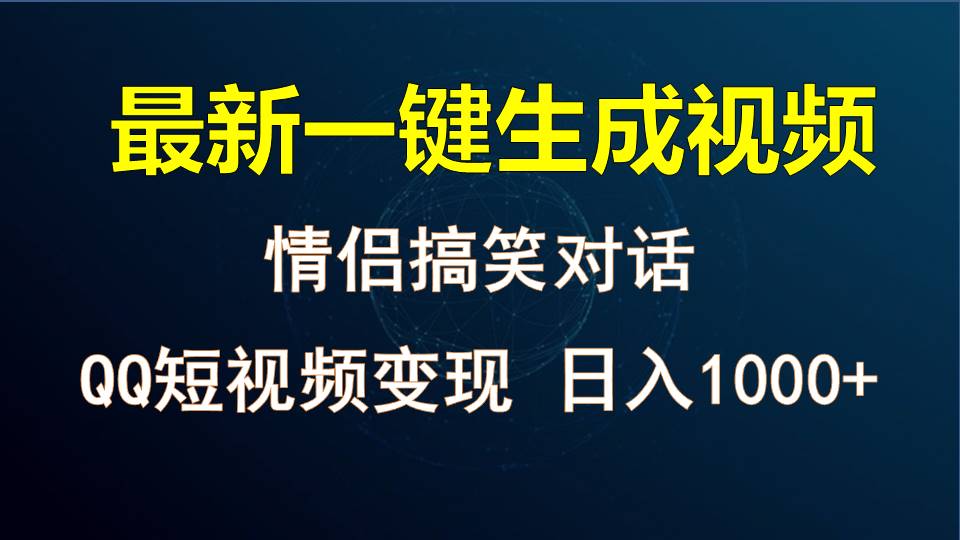 情侣聊天对话，软件自动生成，QQ短视频多平台变现，日入1000+-桐创网