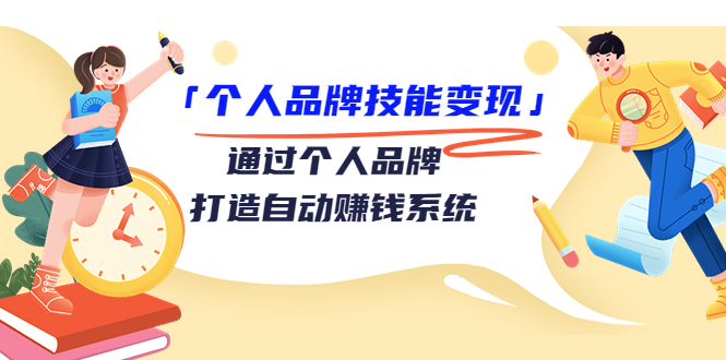 个人品牌技能变现课，通过个人品牌打造自动赚钱系统（视频课程）-桐创网