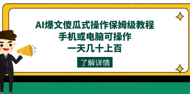 AI爆文傻瓜式操作保姆级教程，手机或电脑可操作，一天几十上百！-桐创网