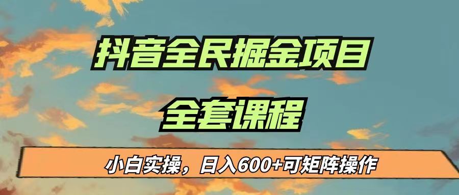 最新蓝海项目抖音全民掘金，小白实操日入600＋可矩阵操作-桐创网