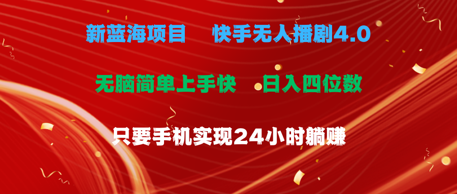 （10820期）蓝海项目，快手无人播剧4.0最新玩法，一天收益四位数，手机也能实现24…-桐创网