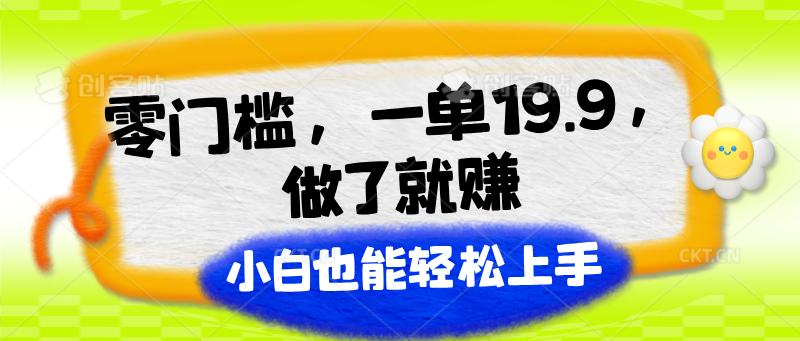 零门槛，一单19.9，做了就赚，小白也能轻松上手-桐创网