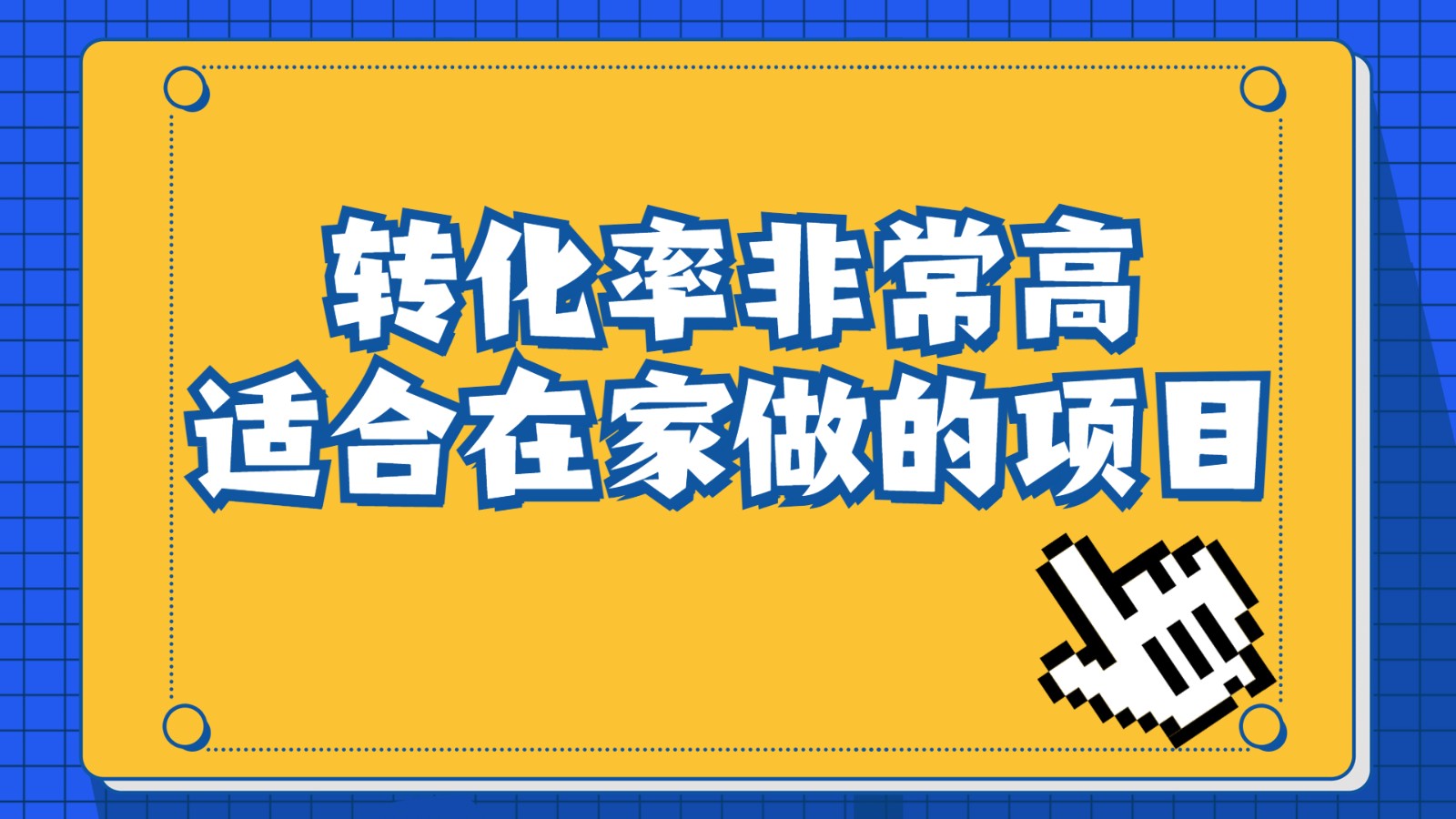 一单49.9，冷门暴利，转化率奇高的项目，日入1000+是怎么做到的，手机可操作-桐创网