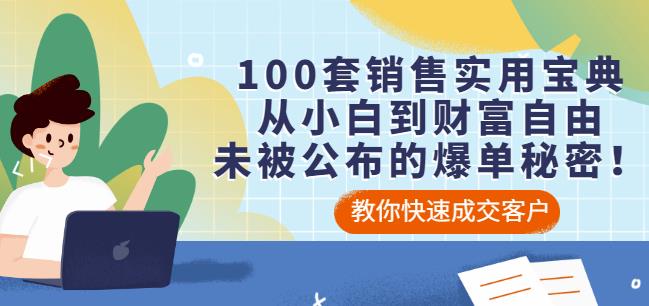 100套销售实用宝典：从小白到财富自由，未被公布的爆单秘密！-桐创网