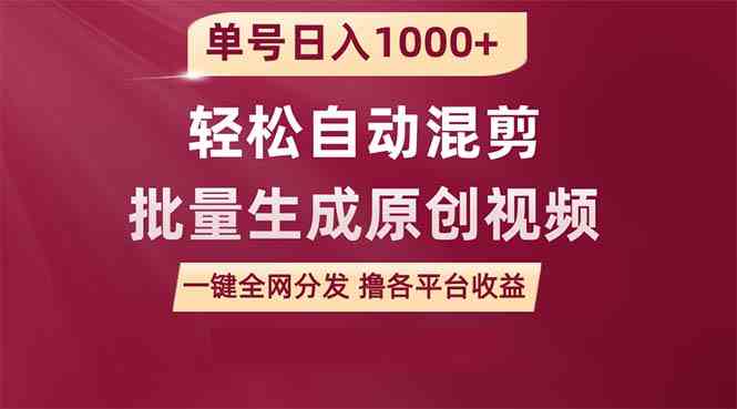 （9638期）单号日入1000+ 用一款软件轻松自动混剪批量生成原创视频 一键全网分发（…-桐创网