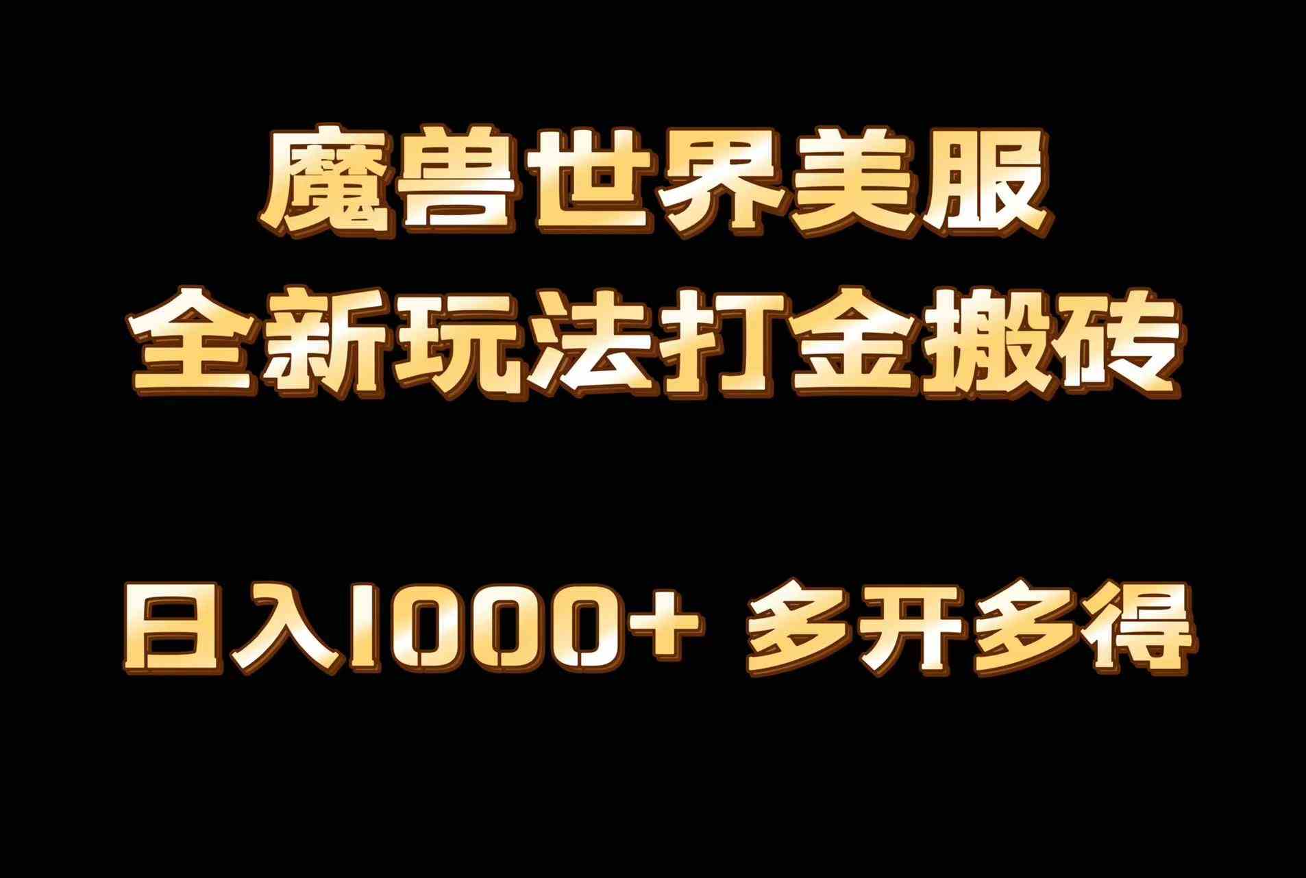 （9111期）全网首发魔兽世界美服全自动打金搬砖，日入1000+，简单好操作，保姆级教学-桐创网