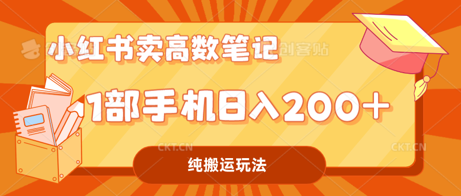 （7012期）小红书卖学科资料变现，一部手机日入200（高数笔记）-桐创网