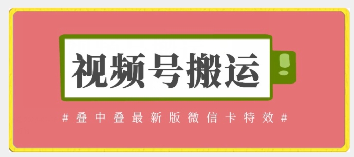 视频号搬运：迭中迭最新版微信卡特效，无需内录，无需替换草稿-桐创网