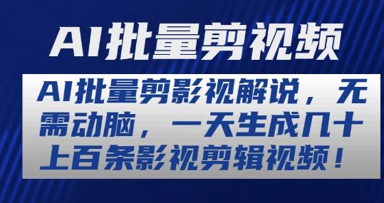 AI批量剪影视解说，无需动脑，一天生成几十上百条影视剪辑视频【揭秘】-桐创网