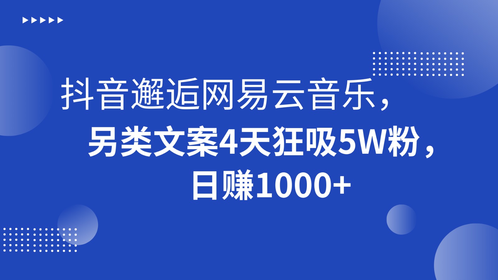 抖音邂逅网易云音乐，另类文案4天狂吸5W粉，日赚1000+-桐创网