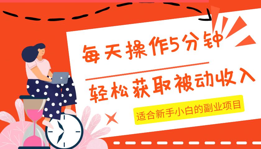 每天操作几分钟，轻松获取被动收入，适合新手小白的副业项目-桐创网