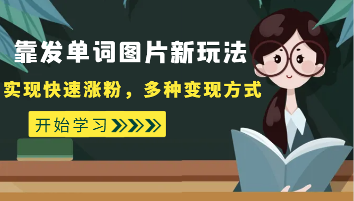 外面收费598的靠发单词图片新玩法，实现快速涨粉，多种变现方式-桐创网