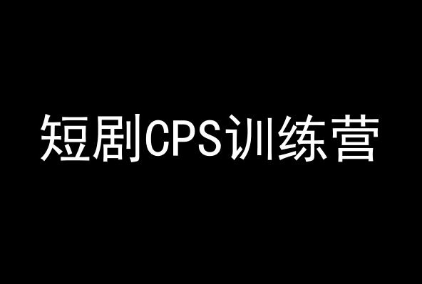 短剧CPS训练营，百亿市场规模，新手可躺赚的项目-桐创网