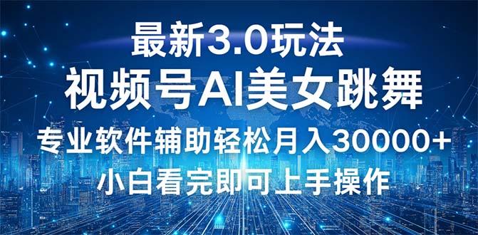 （12788期）视频号最新3.0玩法，当天起号小白也能轻松月入30000+-桐创网