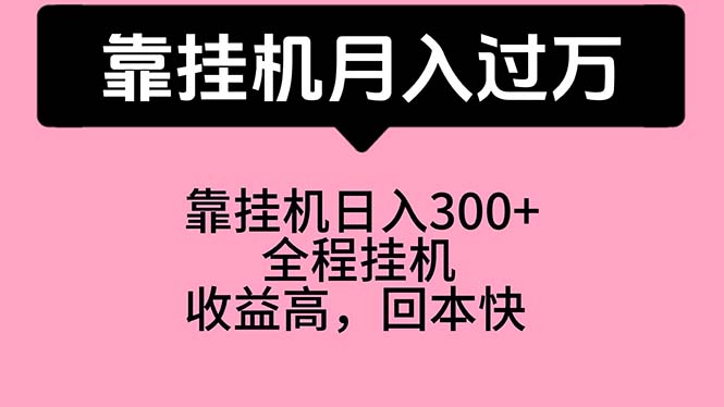 （10572期）靠挂机，月入过万，特别适合宝爸宝妈学生党，工作室特别推荐-桐创网