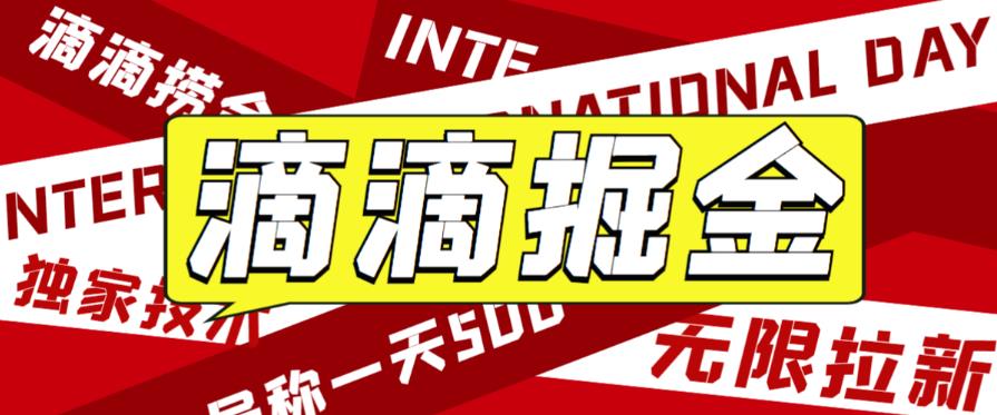 外面收费1280的滴滴掘金最新暴利玩法，号称日赚500-1000+【详细玩法教程】-桐创网