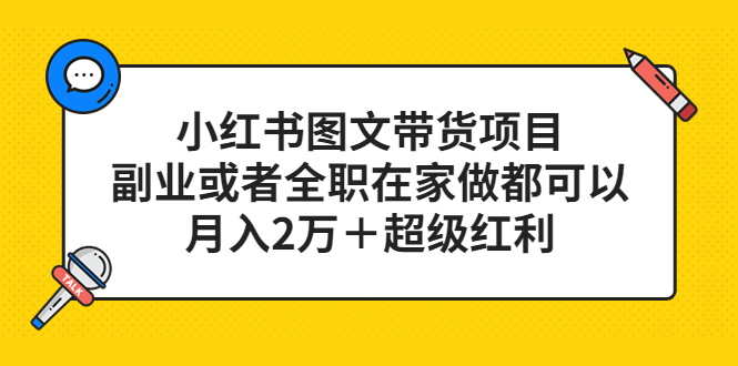 （5391期）小红书图文带货项目，副业或者全职在家做都可以，月入2万＋超级红利-桐创网