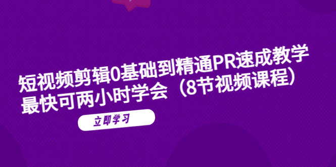 （6055期）短视频剪辑0基础到精通PR速成教学：最快可两小时学会（8节视频课程）-桐创网