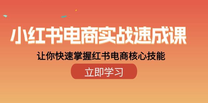 （10384期）小红书电商实战速成课，让你快速掌握红书电商核心技能（28课）-桐创网