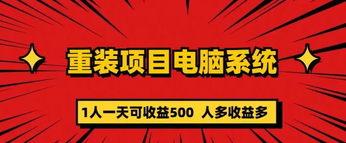 重装电脑系统项目，零元成本长期可扩展项目：一天可收益500【揭秘】-桐创网