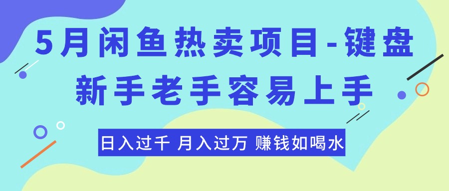 （10749期）最新闲鱼热卖项目-键盘，新手老手容易上手，日入过千，月入过万，赚钱…-桐创网