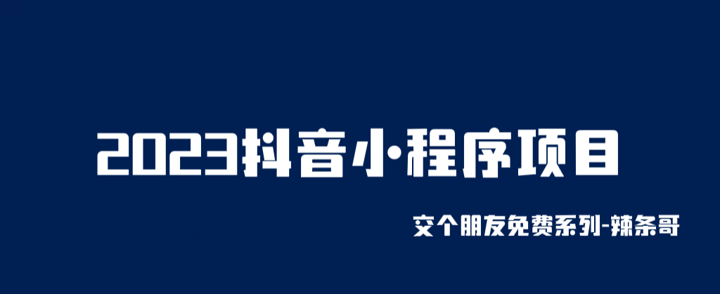 （6344期）2023抖音小程序项目，变现逻辑非常很简单，当天变现，次日提现！-桐创网