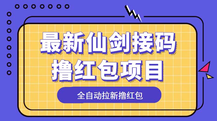 （5813期）最新仙剑接码撸红包项目，提现秒到账【软件+详细玩法教程】-桐创网