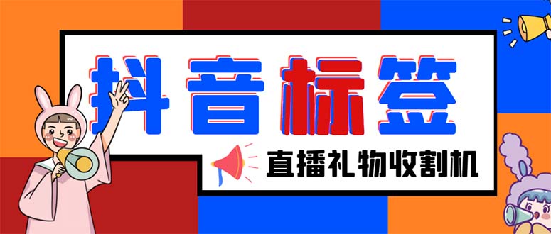 （5381期）外面收费588的最新抖音标签查询定位工具，直播礼物收割机【软件+教程】-桐创网