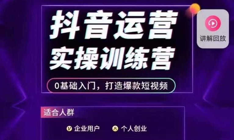 抖音运营实操训练营，0基础入门，打造爆款短视频-桐创网