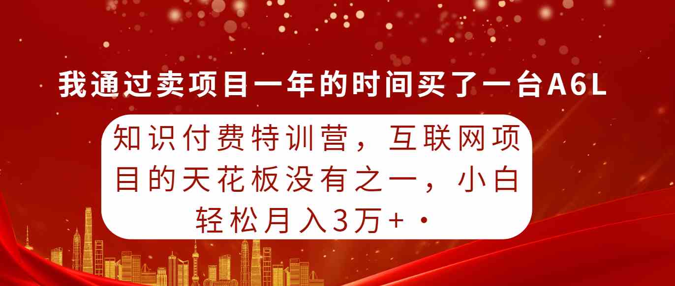 （9341期）知识付费特训营，互联网项目的天花板，没有之一，小白轻轻松松月入三万+-桐创网