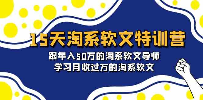 （9756期）15天-淘系软文特训营：跟年入50万的淘系软文导师，学习月收过万的淘系软文-桐创网