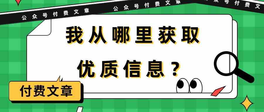 （9903期）某公众号付费文章《我从哪里获取优质信息？》-桐创网