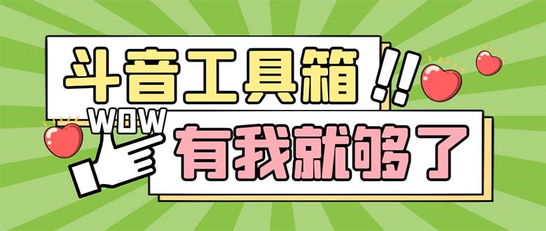 （5833期）最新抖音多功能辅助工具箱，支持83种功能 养号引流有我就够了【软件+教程】-桐创网