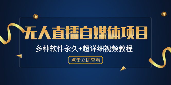 （4692期）外面单个软件收费688的无人直播自媒体项目【多种软件永久+超详细视频教程】-桐创网