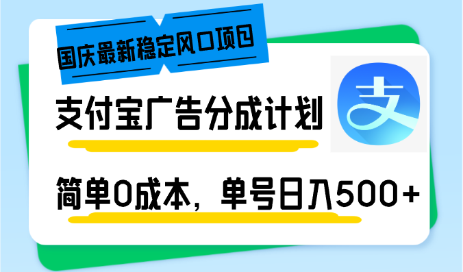 （12860期）国庆最新稳定风口项目，支付宝广告分成计划，简单0成本，单号日入500+-桐创网