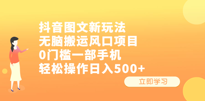 （6527期）抖音图文新玩法，无脑搬运风口项目，0门槛一部手机轻松操作日入500+-桐创网