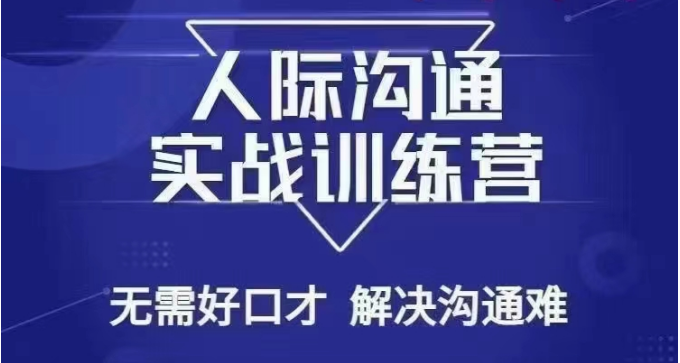 没废话人际沟通课，人际沟通实战训练营，无需好口才解决沟通难问题（26节课）-桐创网