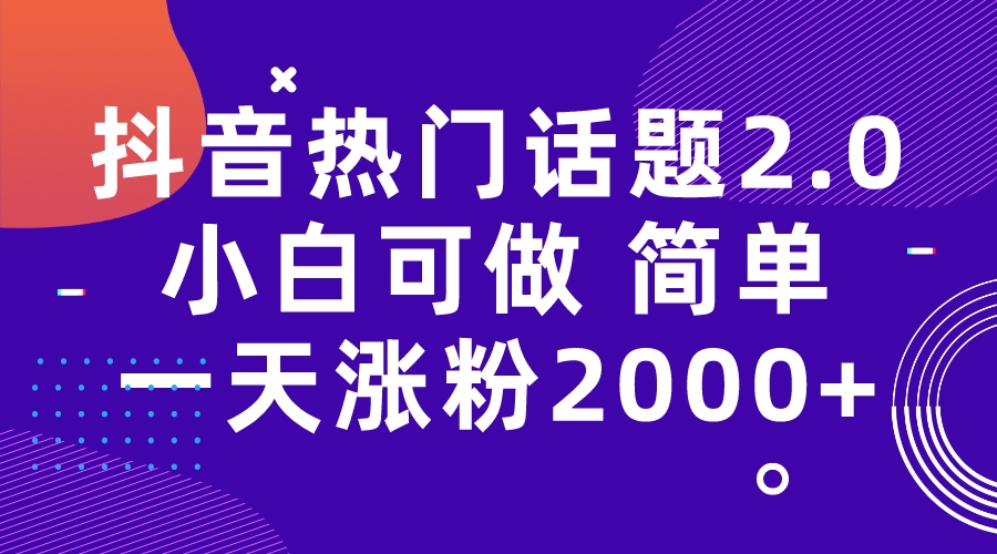 （7148期）抖音热门话题玩法2.0，一天涨粉2000+（附软件+素材）-桐创网