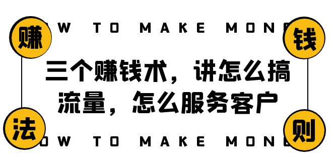 阿国随笔三个赚钱术，讲怎么搞流量，怎么服务客户，年赚10万方程式-桐创网