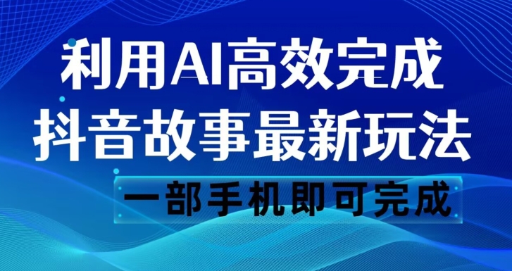 抖音故事最新玩法，通过AI一键生成文案和视频，日收入500一部手机即可完成【揭秘】-桐创网