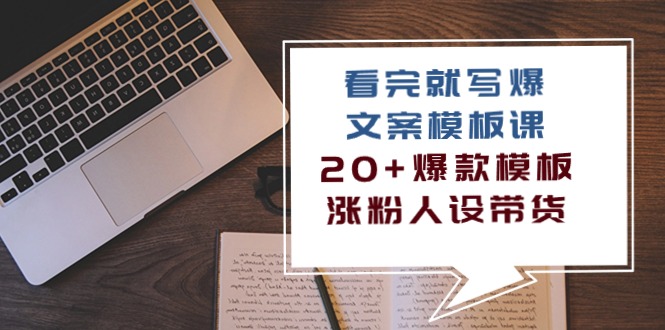 （10231期）看完 就写爆的文案模板课，20+爆款模板  涨粉人设带货（11节课）-桐创网